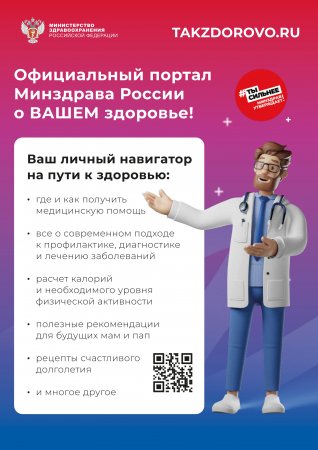 Официальный портал Минздрава России о ВАШЕМ здоровье! TAKZDOROVO.RU (навигатор на пути к здоровью)