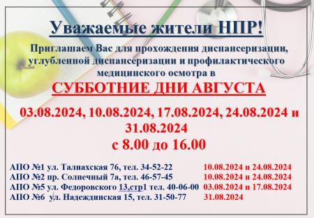 Диспансеризация в выходные дни 03, 10, 17, 24, 31 августа 2024 года.