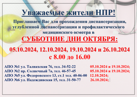 Диспансеризация в выходные дни 05, 12, 19, 26, октября 2024 года.