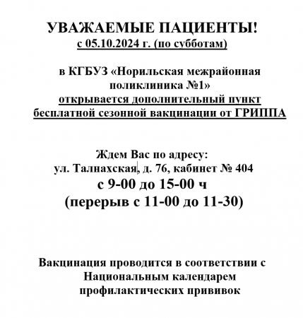Открывается дополнительный пункт бесплатной сезонной вакцинации от ГРИППА